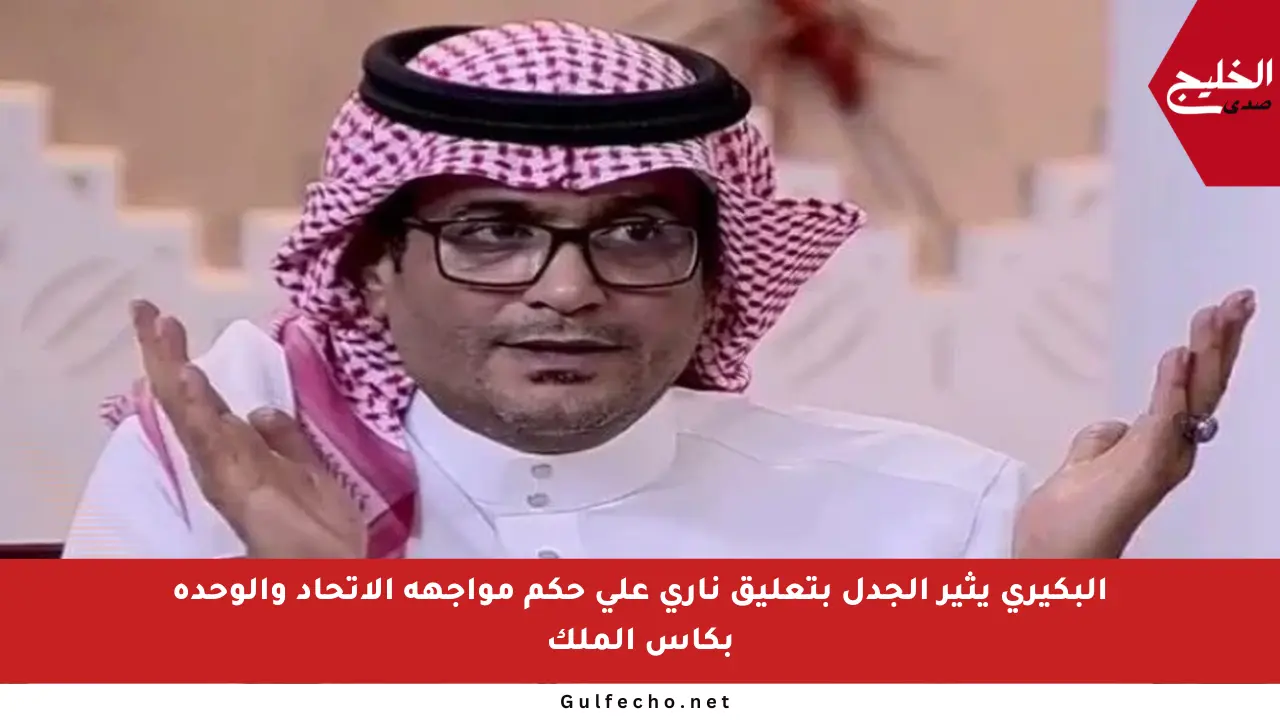 البكيري يثير الجدل بتعليق ناري على حكم مواجهة الاتحاد والوحدة بكأس الملك